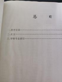 当代中国科学家与发明家大辞典（第 2、3卷）（第二、三卷）  2本合售