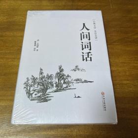 人间词话（古典文学 全注全译）