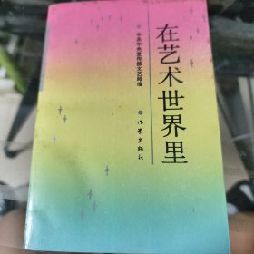 在艺术世界里