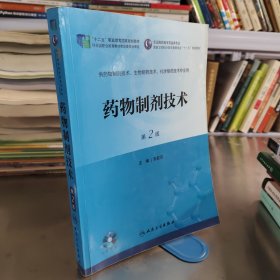 药物制剂技术（第二版/高职药学/配盘/十二五规划）