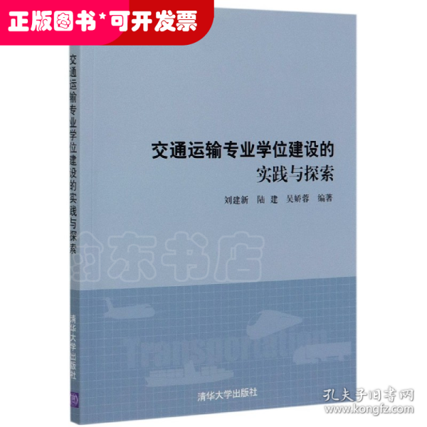 交通运输专业学位建设的实践与探索