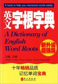 英文字根字典：(2010年新增订)(新升级超强版)