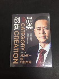 品类创新：成为第一的终极战略