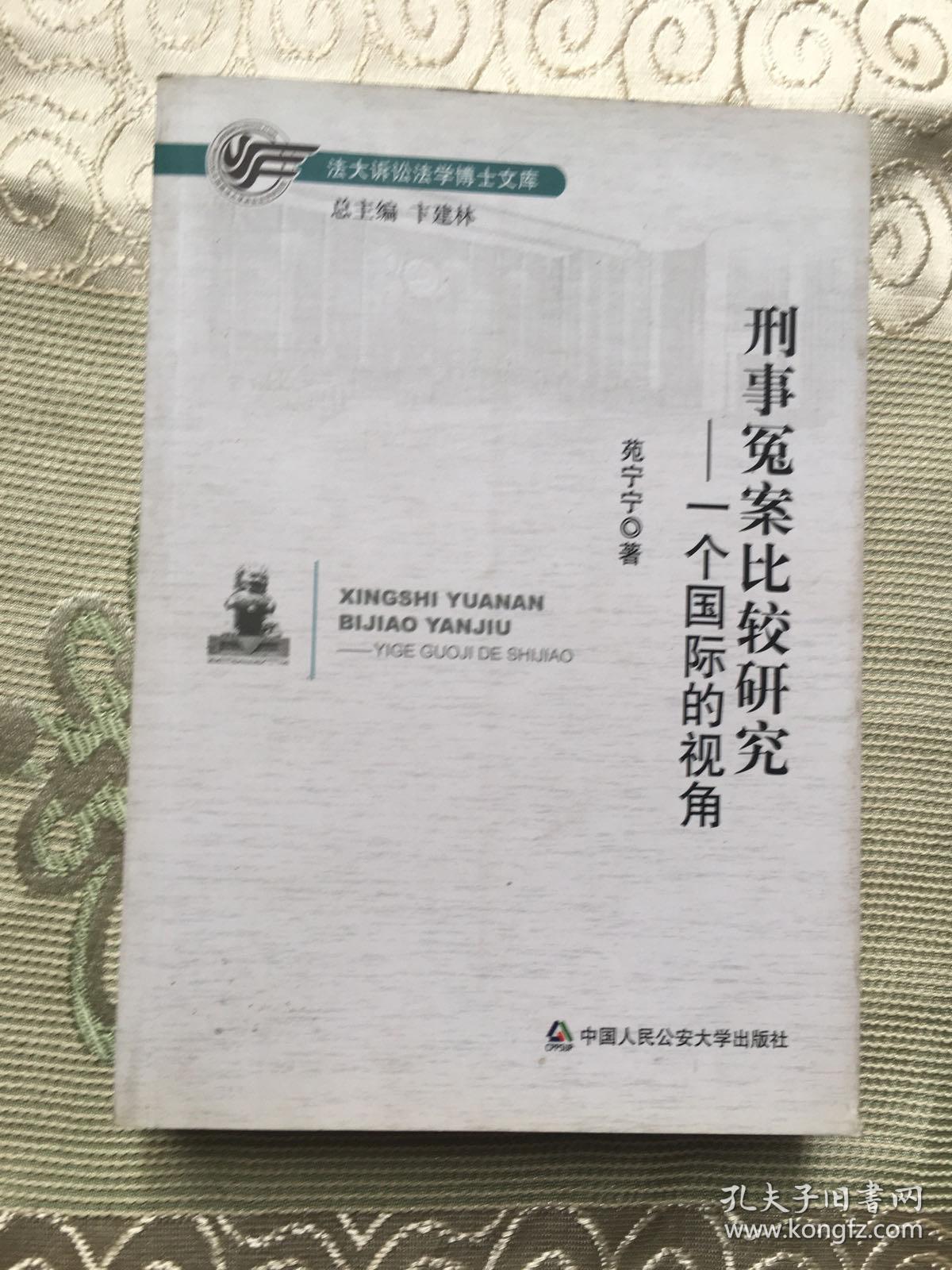 法大诉讼法学博士文库： 刑事冤案比较研究——一个国际的视角