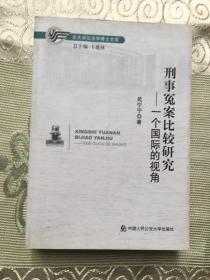 法大诉讼法学博士文库： 刑事冤案比较研究——一个国际的视角