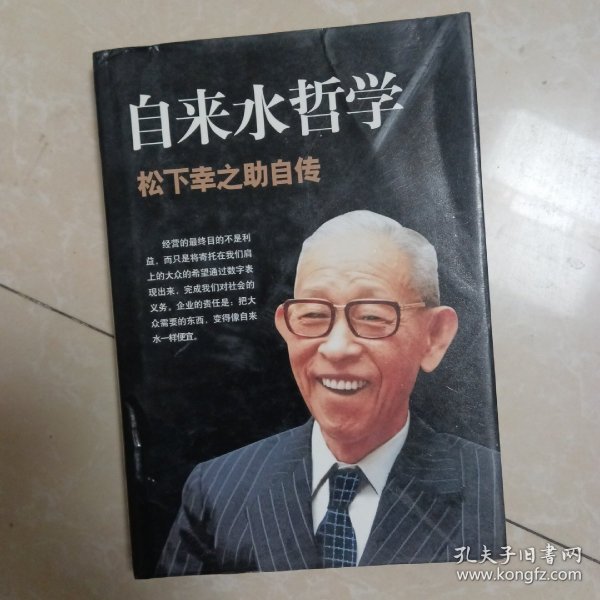 自来水哲学：松下幸之助自传