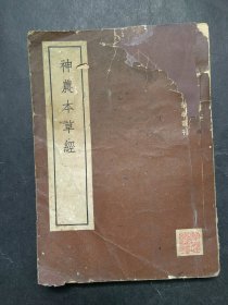 神农本草经（中国古典医学丛刊）