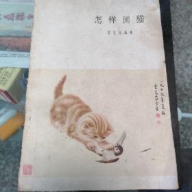 怎样画猫（60年代老版）