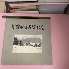 宋黎明油画写生选（签赠本）【实物拍照现货正版】