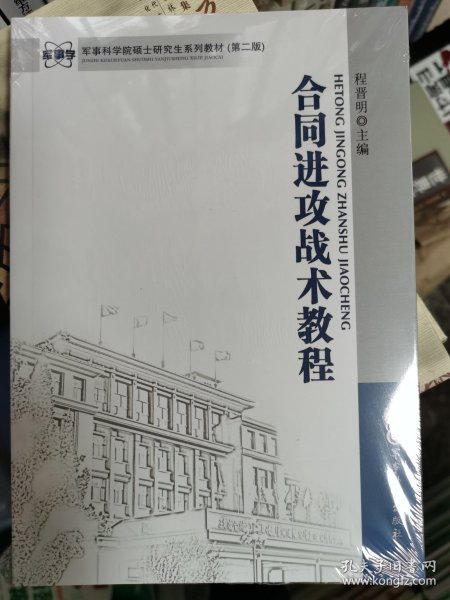 军事科学院硕士研究生系列教材：合同进攻战术教程（第2版）