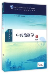 【正版图书】中药炮制学(供中药学等专业用第2版全国高等中医药教育教材)