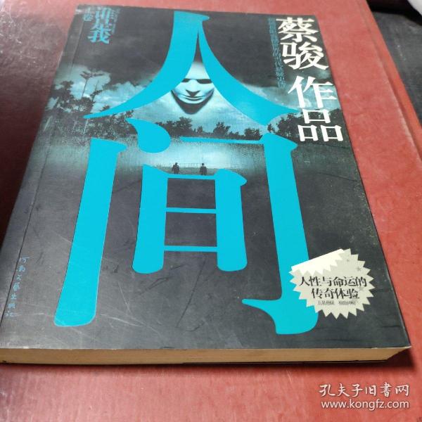 人间（上卷）：谁是我