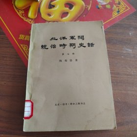 北洋军阀统治时期史话第七册