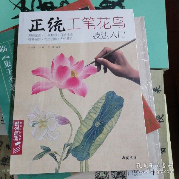 正统工笔花鸟技法入门/经典全集系列丛书