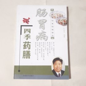 肠胃病四季药膳——彭铭泉四季药膳精粹