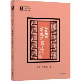 礼乐相成：书院建筑述略（中国书院文化建设丛书）