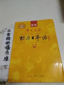 中日交流标准日本语（新版初级上下册）