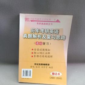 历年考研英语真题解析及复习思路：张剑考研英语黄皮书