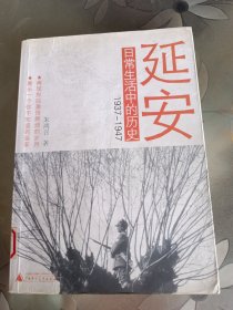 延安日常生活中的历史：1937-1947