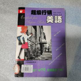 超级行销美语（