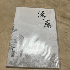 光盘：流离 广播剧