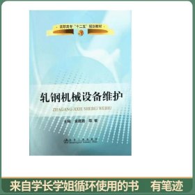 高职高专“十二五”规划教材：轧钢机械设备维护