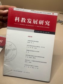 科教发展研究2023 总第六期