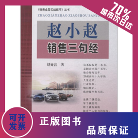 赵小赵销售三句经 9787550922020