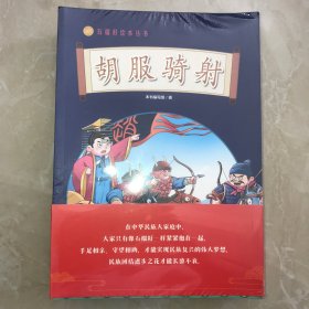 石榴籽绘本丛书全12册【胡服骑射、昭君出塞、文成公主进藏、凉州会盟、瓦氏夫人抗倭、锡伯族万里戍边、齐心协力建包钢、土尔扈特万里东归、半条被子、彜海结盟、三千孤儿入内蒙、骑着毛驴上北京】