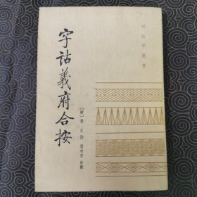 字诂义府合按（品相佳）