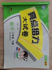 亮点给力大试卷  数学  语文  二年级下册  江苏国标
