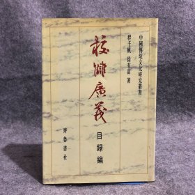校雠广义:目录编 内有少量划线，介意勿拍