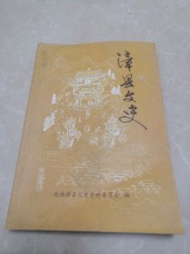 漳县文史。第二辑。内页有陈继峰先生阅存题字。