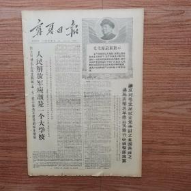 宁夏日报1968年5月6日