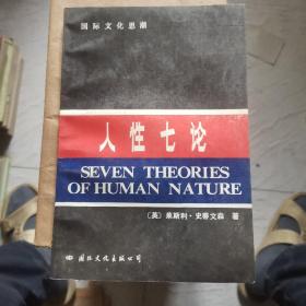 【玉斋】人性七论：基督教、弗洛伊德、洛伦茨、马克思、萨特、斯金纳和柏拉图论人性