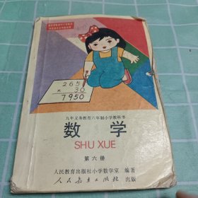 数学（第六册）：九年义务教育六年制小学教科书