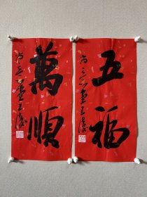 王涛，中国书协会员，湖北省书协创作研究员，湖北书法院特聘创作员，监利书协副主席，荆南印社副社长。 作品入展： 全国第九、十、十二、十三届全国书法篆刻展， 第五，六届全国新人新作展， 一、三届全国草书大展， 全国二、三届青年书法篆刻展， 全国一、二届赵孟頫奖书法展， 全国首届小品书法展… 《五福、万顺》，小品两幅。保真，来自作者。17x34cm x 2，宣纸，未裱， d7935。