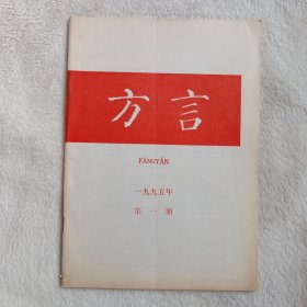 方言 1995年第1期，季刊，正文干净。牟平方言词典引论。哈尔滨方言词典引论。北京口语里的多音入声字。建阳方言否定词探源。藤县方言单音形容词的变形重叠。成都方言ABB式形容词的特点。山东省寿光方言的助词。四川省宜宾（王场）方言记略。江西省大余（南安）方言音系。赣榆方言词语例释。湖北安陆方言词汇（二）