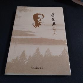 李范五回忆录