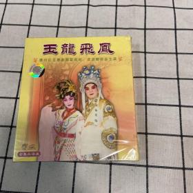 六场大型古装粤剧 玉龙飞凤CD（未开封）