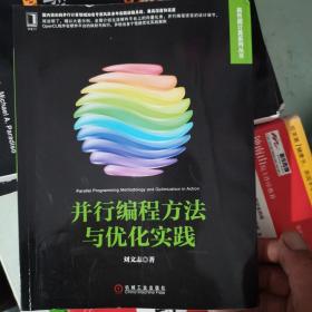 高性能计算技术丛书：并行编程方法与优化实践