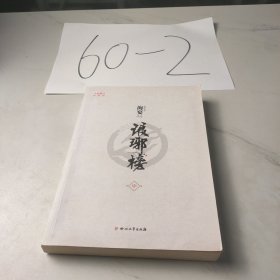 琅琊榜（中）