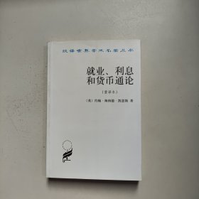 就业、利息和货币通论：就业利息和货币通论