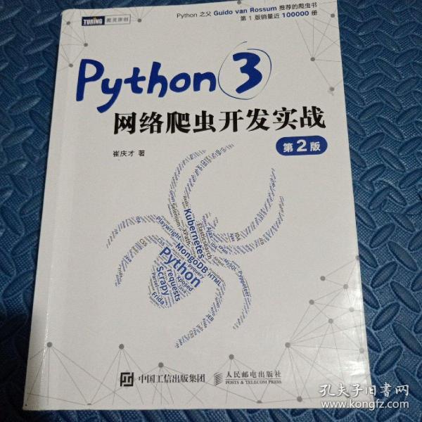 Python3网络爬虫开发实战 第2版