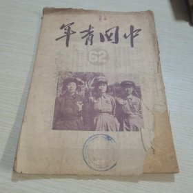 中国青年1951 62