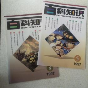 百科知识1997年第5、8期，共二册 要目：探索火星生命之谜，人的性格遗传探秘，权力腐败庇护下的流氓恶势力，旋光性和生命起源、海洋-世界上最大的垃圾场，美国为何如此关心香港，人类的自残性装饰近年导致我国城市居民死亡的几种主要疾病