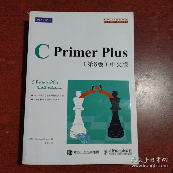 C Primer Plus(第6版)(中文版)：第六版