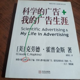 科学的广告+我的广告生涯