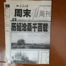 太原日报2003年8月8日 老照片——纪念太原建城2500年珍藏版（一）