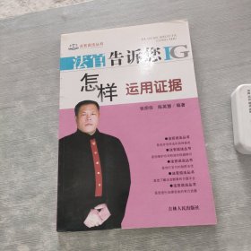 法官告诉您怎样运用证据